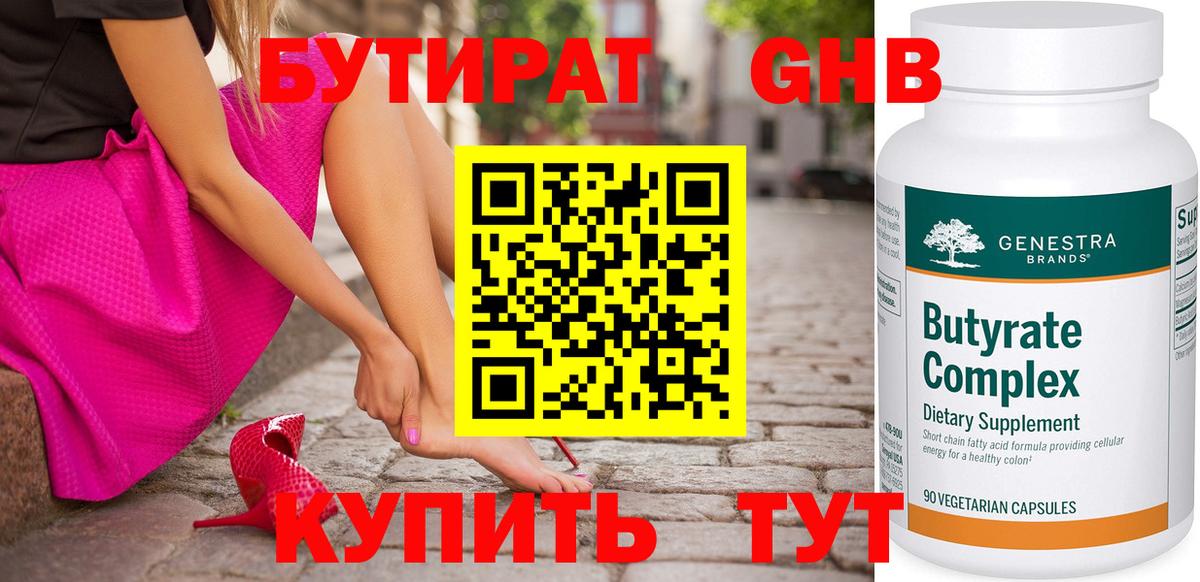 Бутират бутандиол  Вход с VPN  Соль-Илецк 
