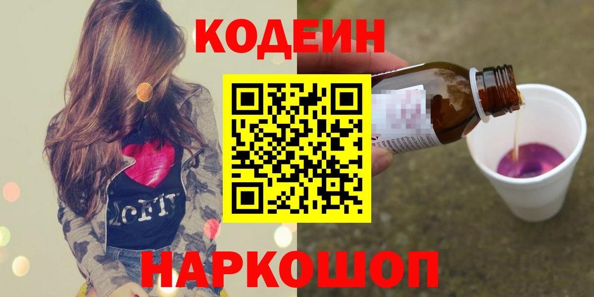 Кодеин Purple Drank  Кодеиновый сироп Lean Purple Drank  Вход с VPN  Соль-Илецк 